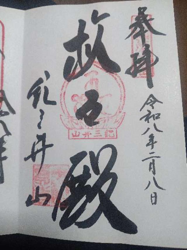 和歌山県和歌山市紀三井寺1005番地 若宮八幡神社（紀三井寺）の御朱印