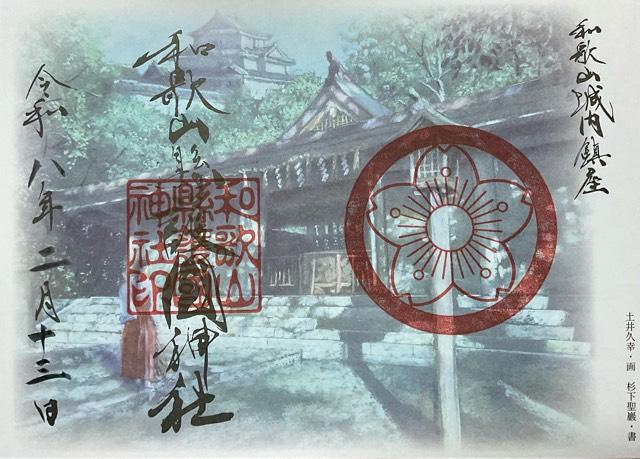 和歌山県護国神社の御朱印1