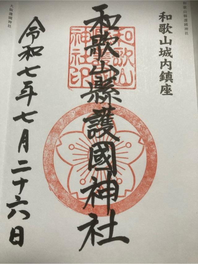 和歌山県護国神社の御朱印3
