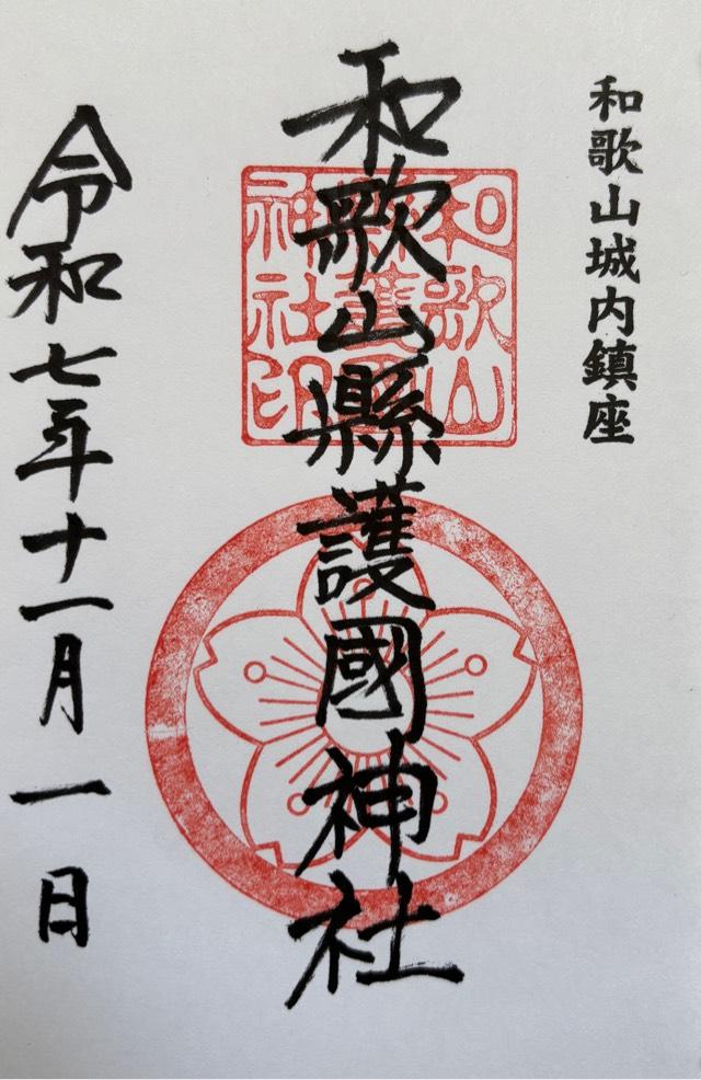 和歌山県護国神社の御朱印1