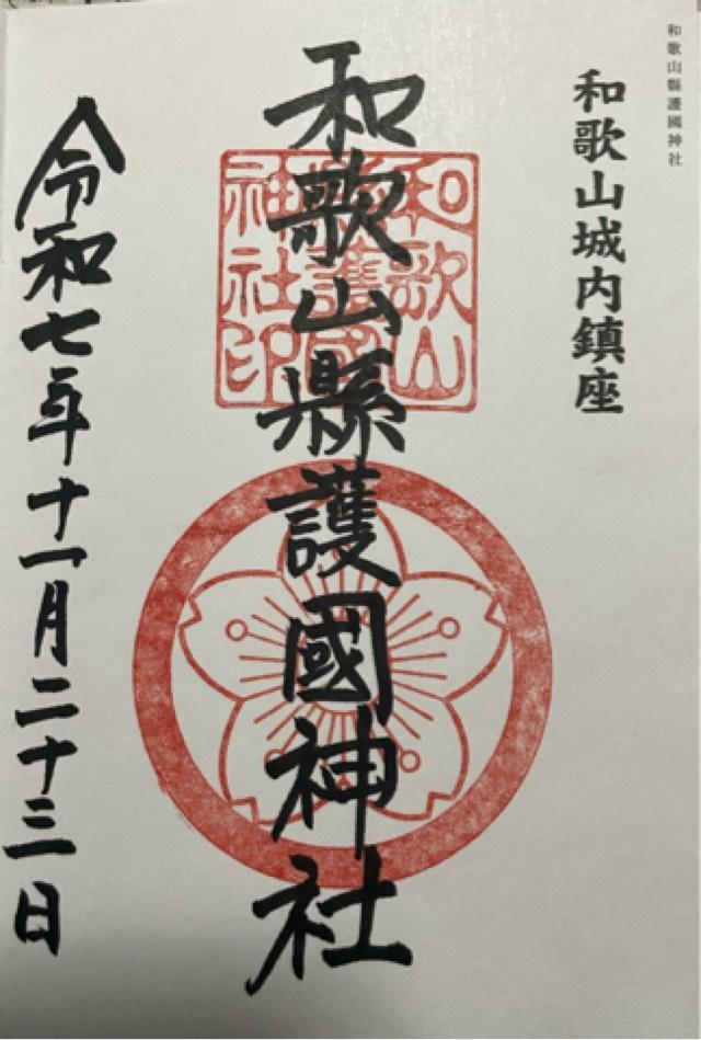和歌山県護国神社の御朱印1