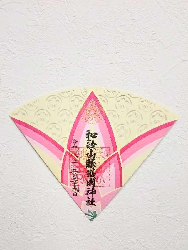 和歌山県護国神社の御朱印1