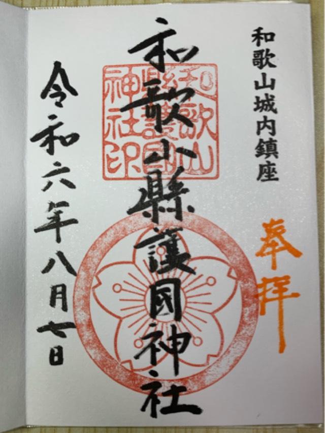 和歌山県護国神社の御朱印1