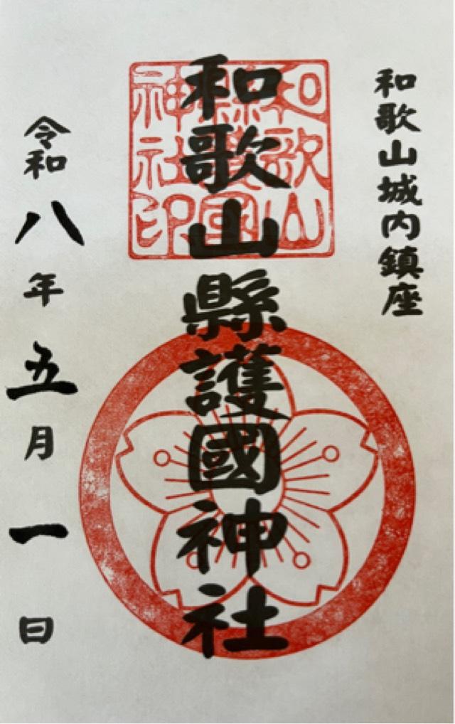 和歌山県護国神社の御朱印2