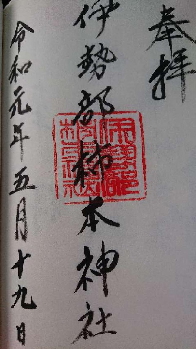 伊勢部柿本神社の御朱印6