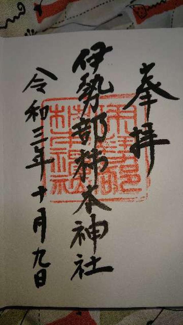 伊勢部柿本神社の御朱印4