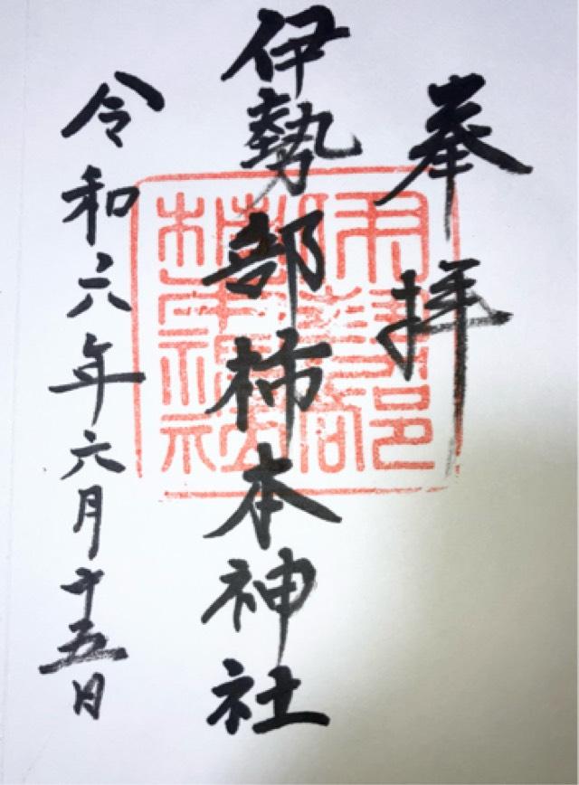 伊勢部柿本神社の御朱印2