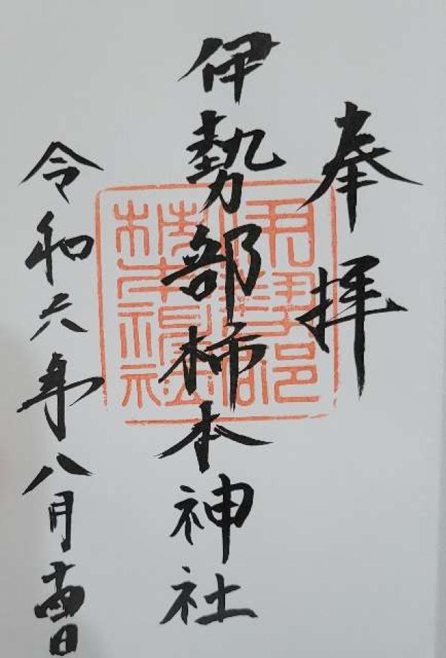 伊勢部柿本神社の御朱印1