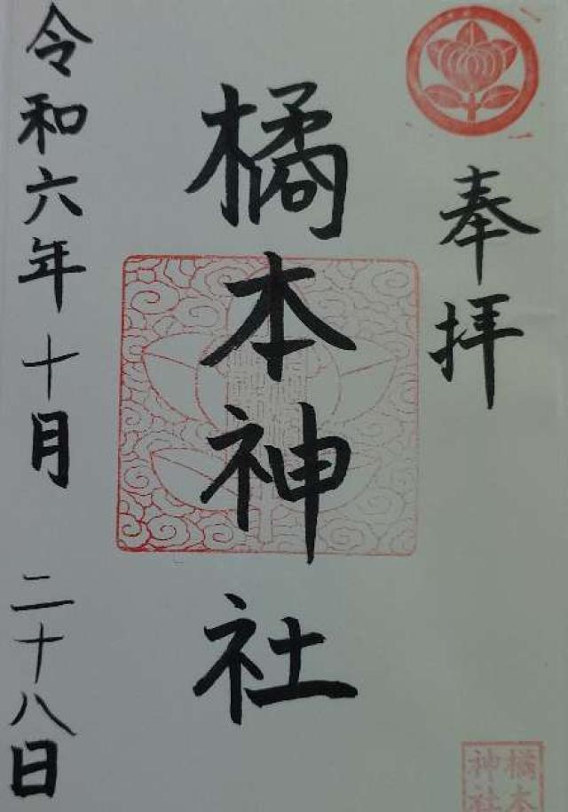 橘本神社の御朱印2