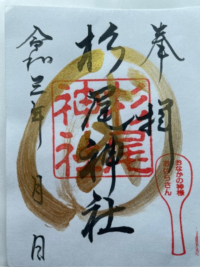 杉尾神社の御朱印2