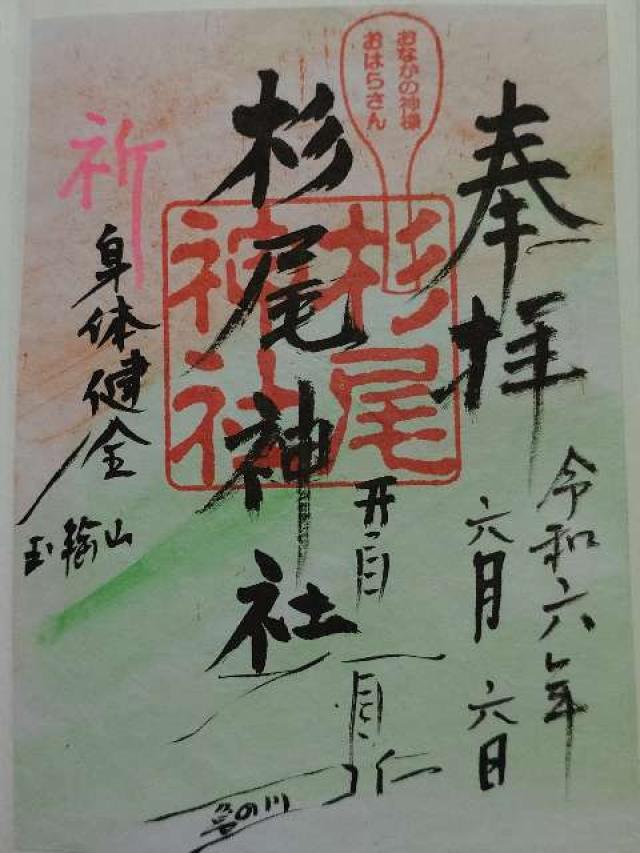 杉尾神社の御朱印1