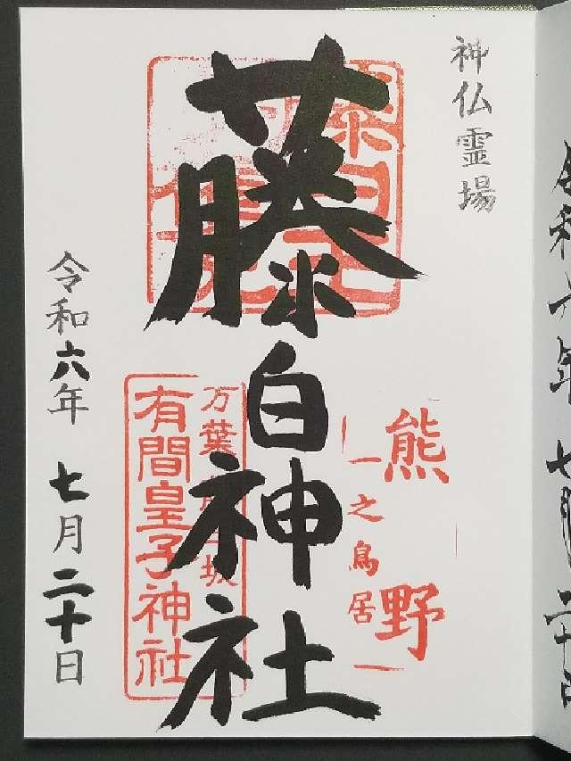 藤白神社の御朱印3