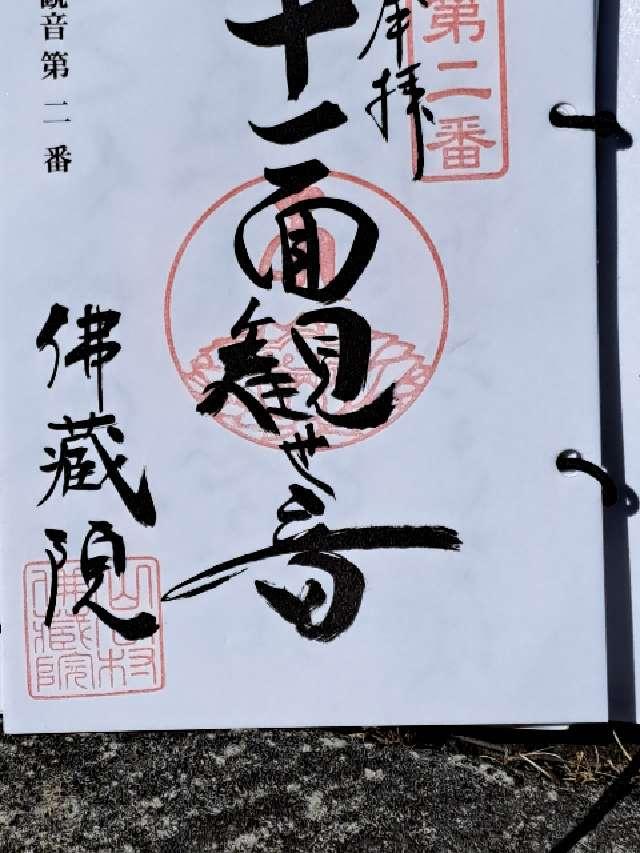 仏蔵院の御朱印1