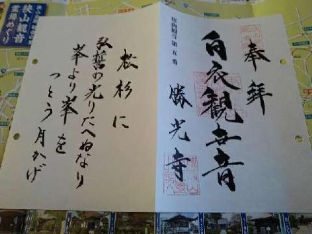 勝光寺の御朱印3