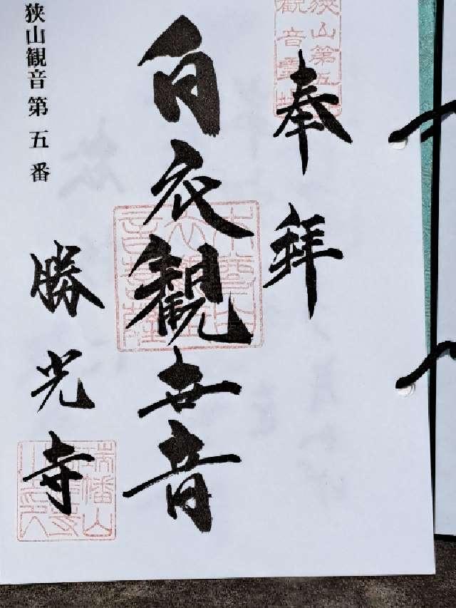 勝光寺の御朱印1