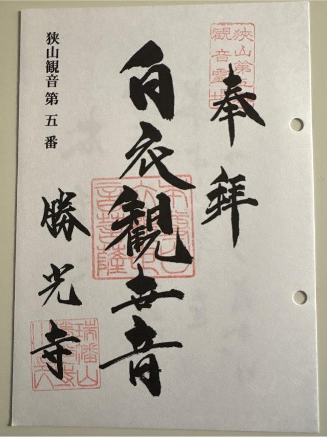 勝光寺の御朱印2