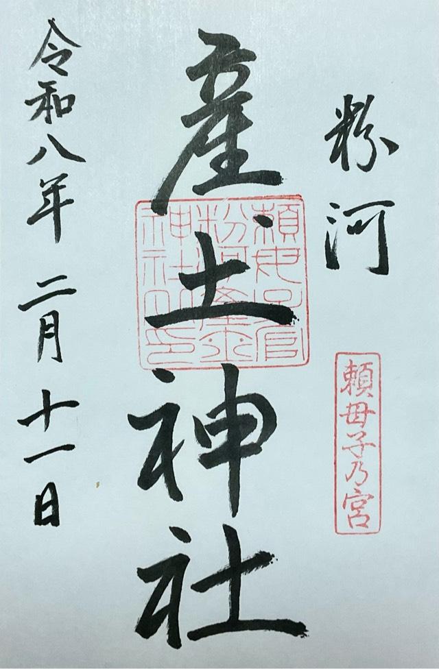 粉河産土神社の御朱印6