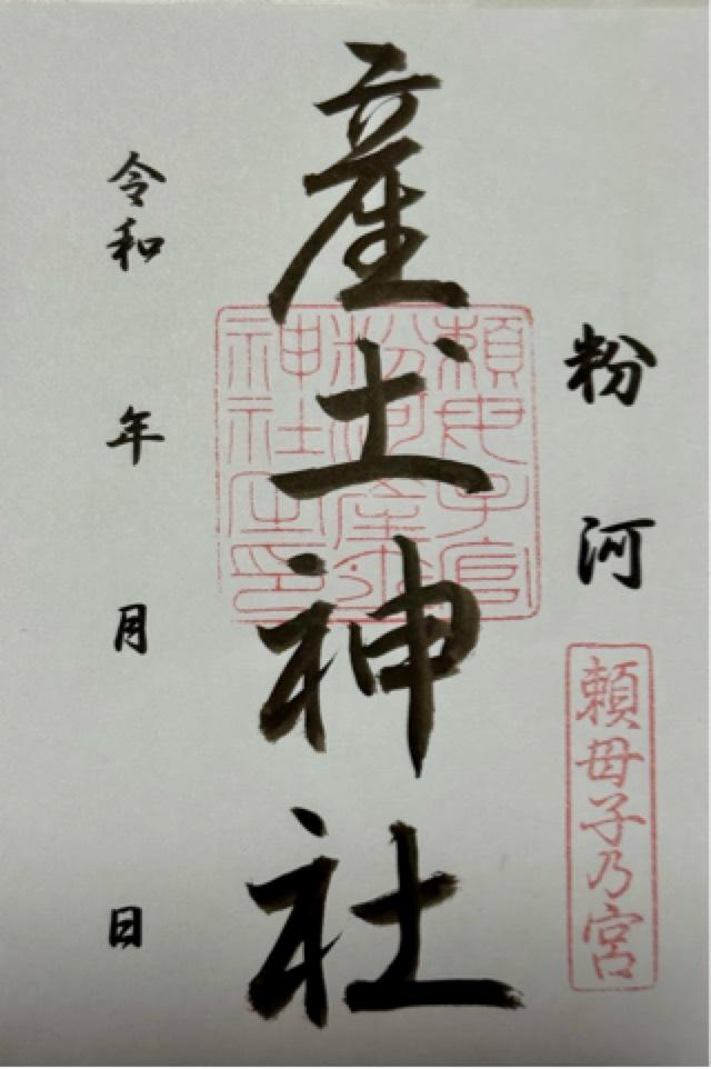 粉河産土神社の写真1