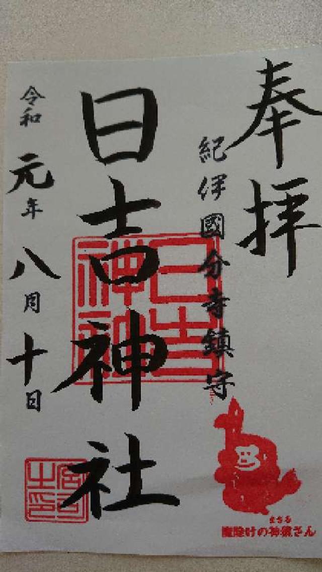 日吉神社の御朱印3