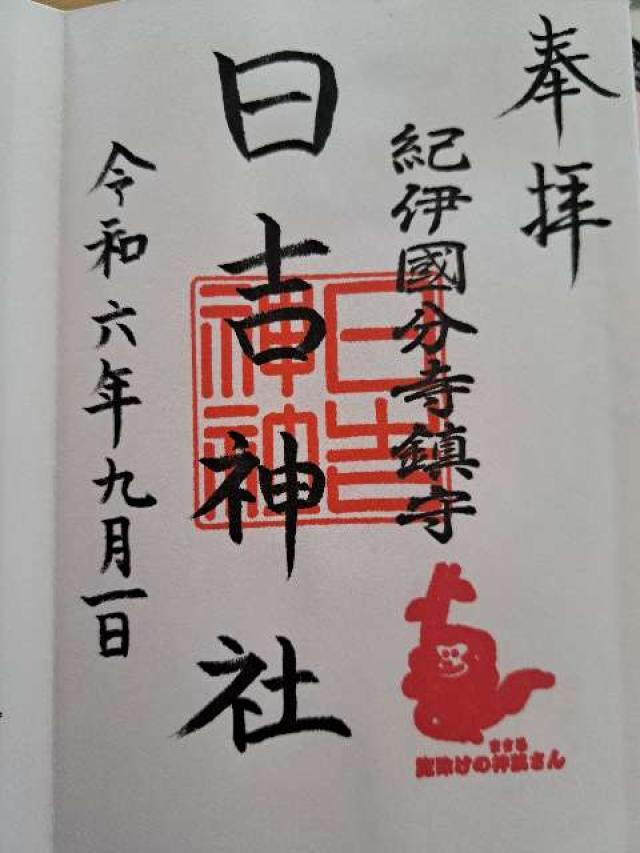 日吉神社の御朱印1