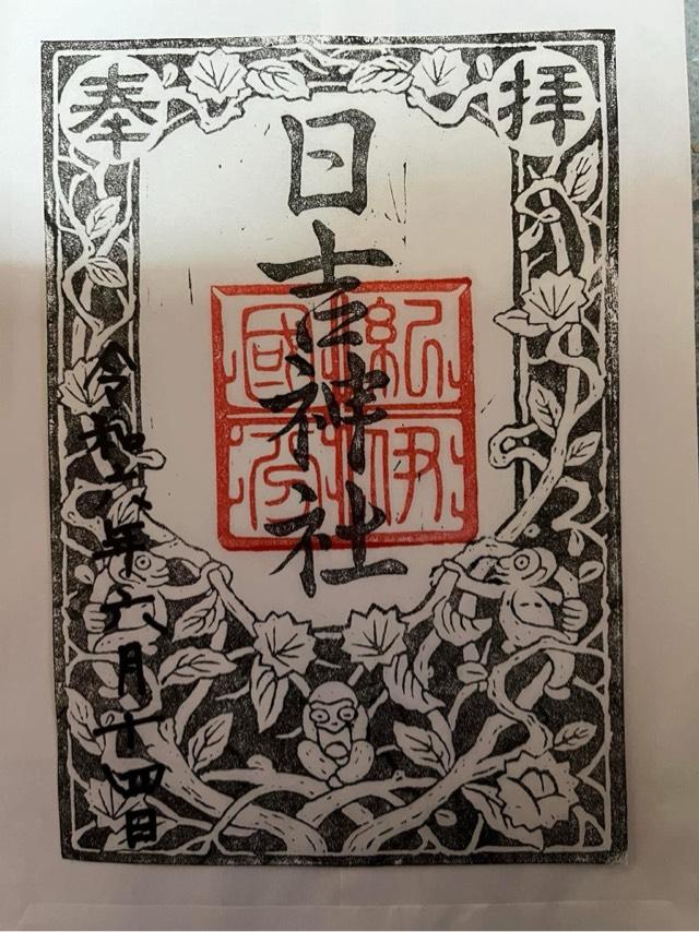 日吉神社の御朱印2