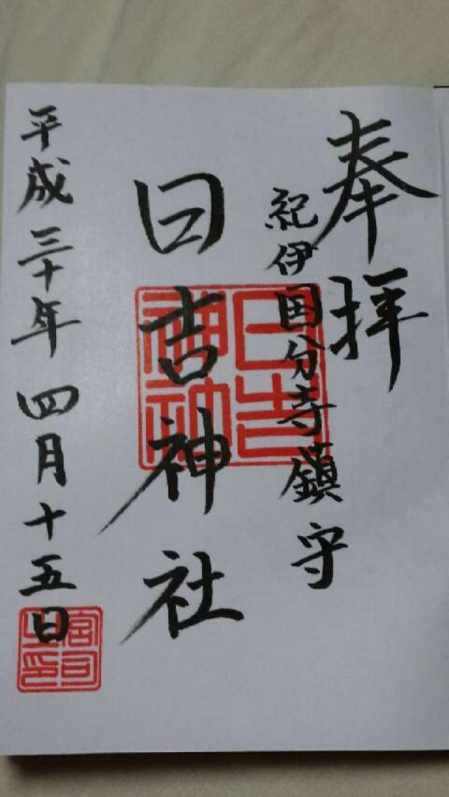 日吉神社の御朱印4