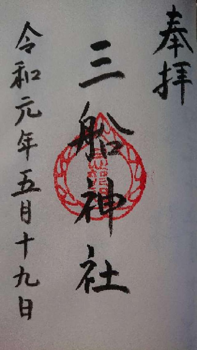 三船神社の御朱印1