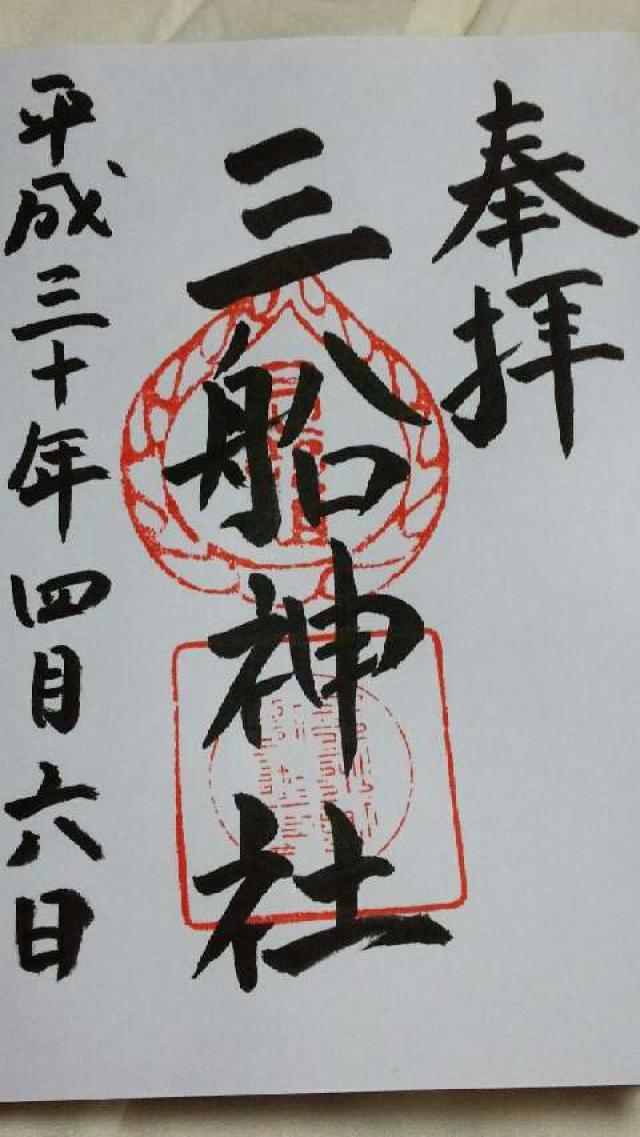 三船神社の御朱印2