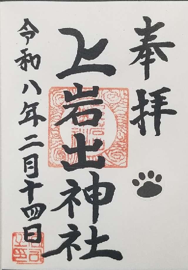上岩出神社の御朱印1