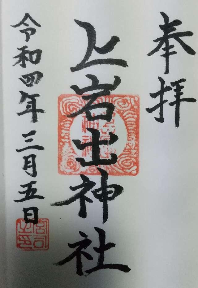 上岩出神社の御朱印2