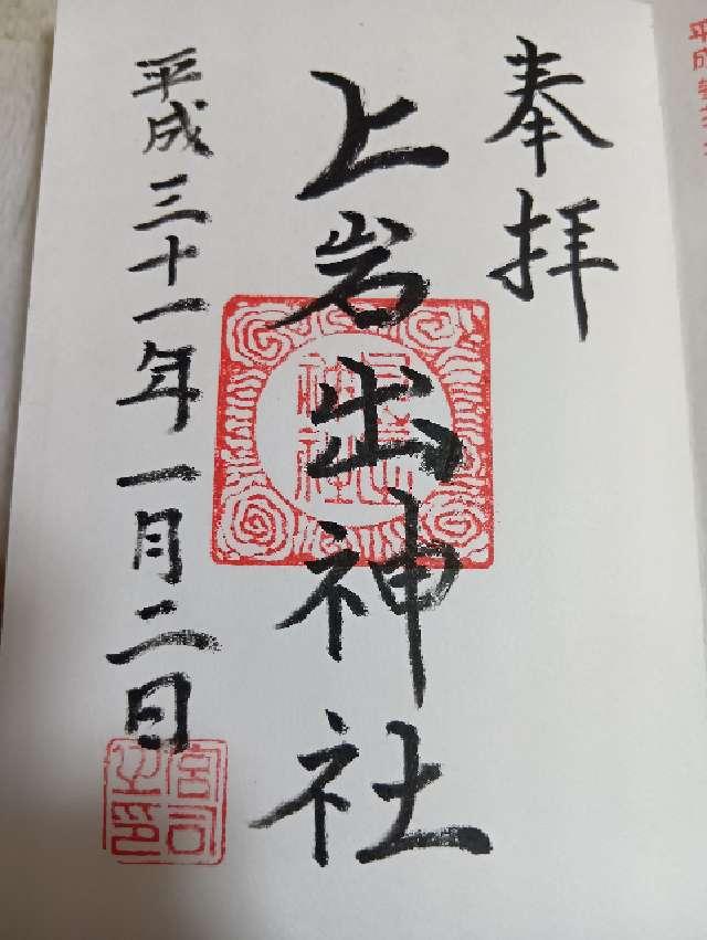 上岩出神社の御朱印3