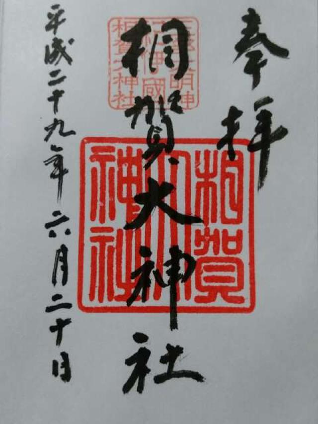 相賀大神社の御朱印4
