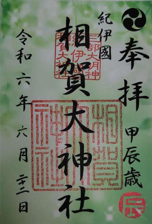 相賀大神社の御朱印1