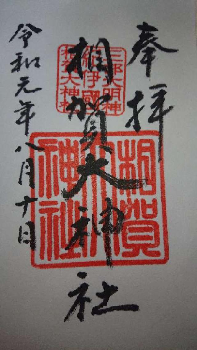 相賀大神社の御朱印3