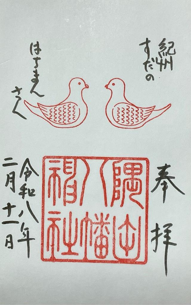 隅田八幡神社の御朱印1