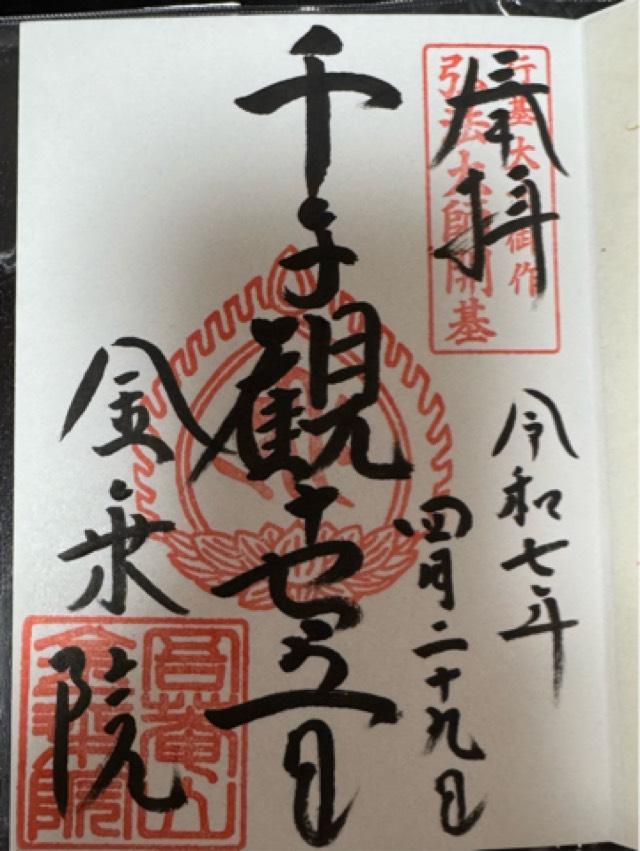 吾庵山方光寺金乗院（山口観音）の御朱印4
