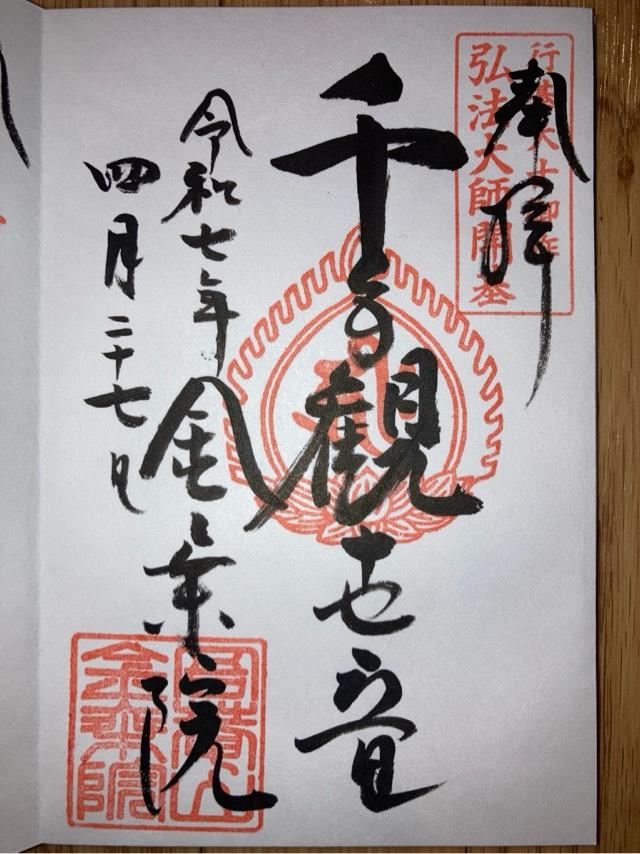 吾庵山方光寺金乗院（山口観音）の御朱印6