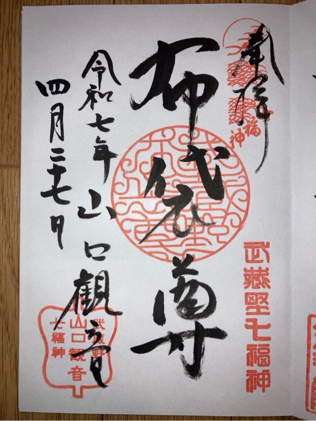 吾庵山方光寺金乗院（山口観音）の御朱印5