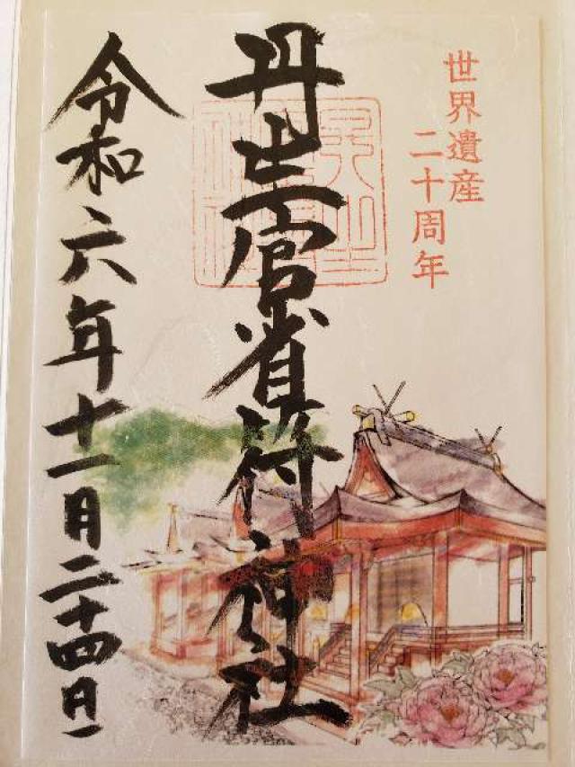 丹生官省符神社の御朱印9