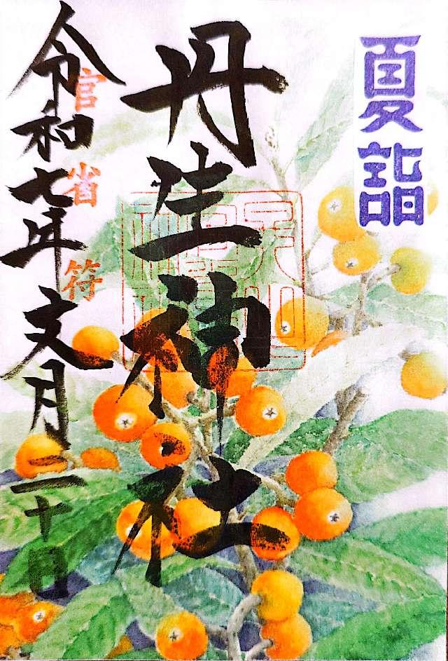 丹生官省符神社の御朱印6