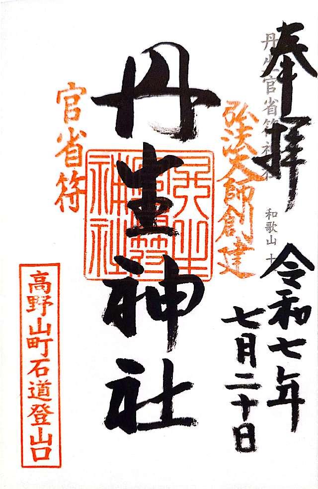 丹生官省符神社の御朱印5