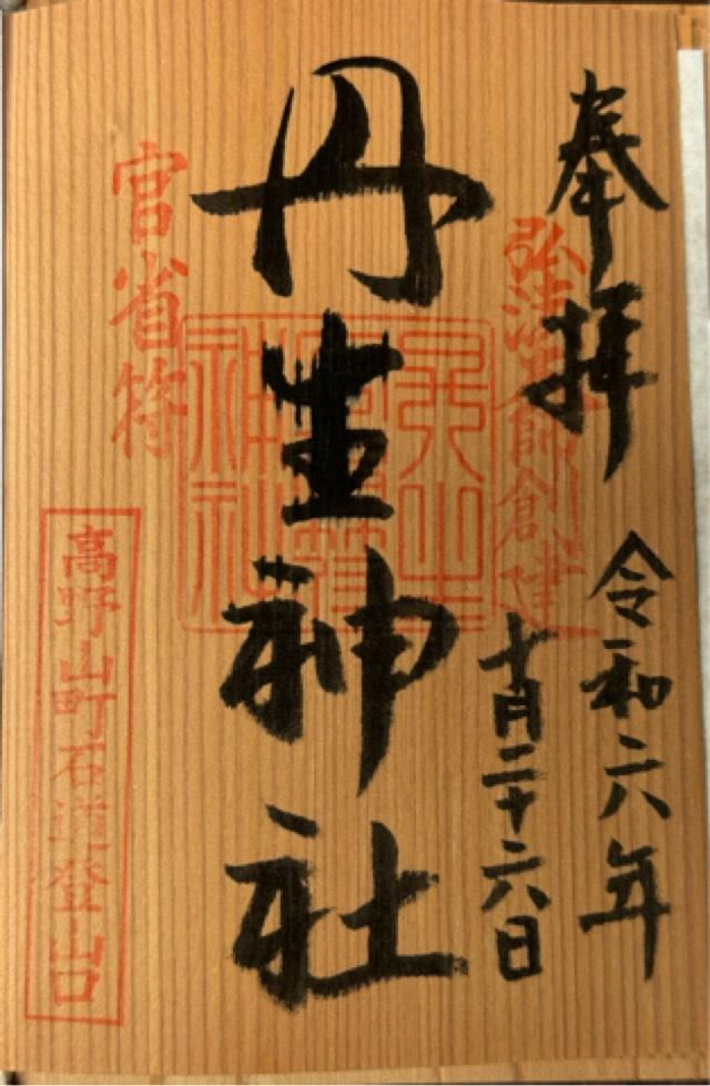 丹生官省符神社の御朱印10