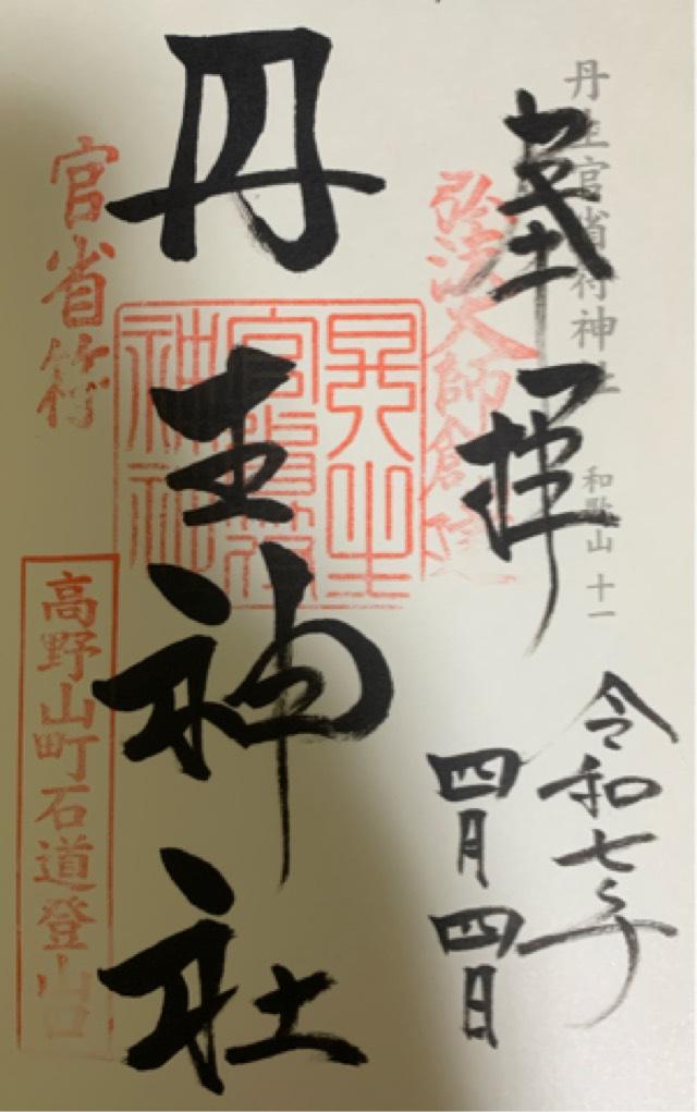 丹生官省符神社の御朱印8