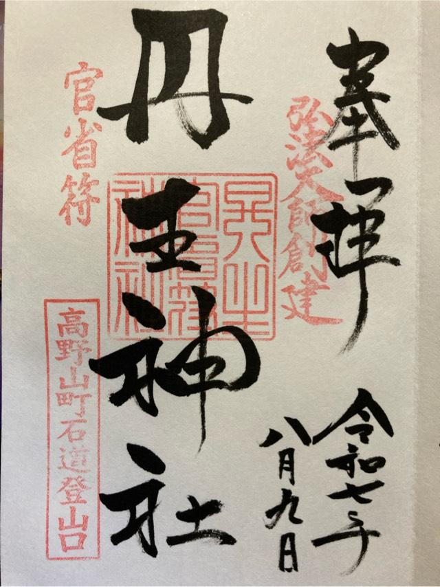 丹生官省符神社の御朱印4