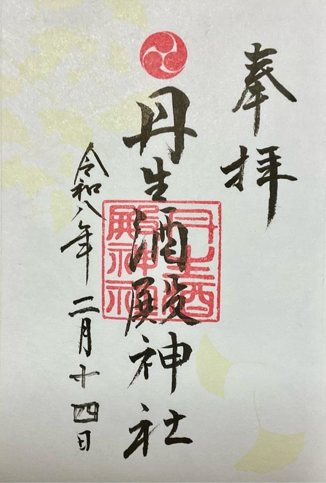 丹生酒殿神社の御朱印1