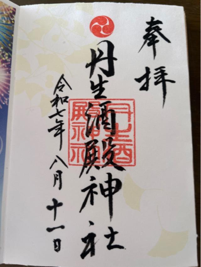 丹生酒殿神社の御朱印4