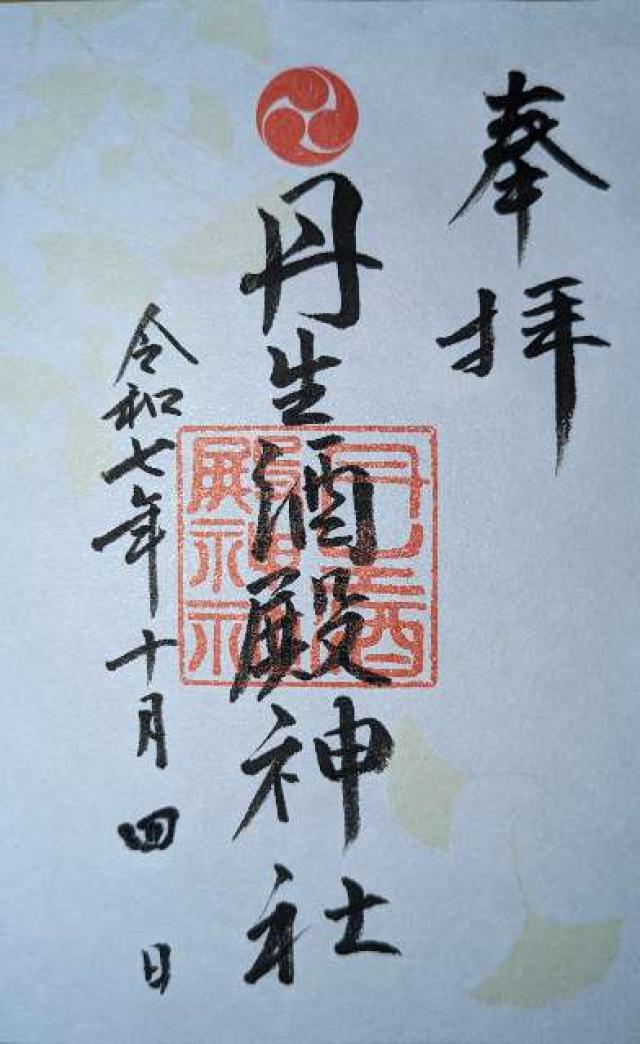 丹生酒殿神社の御朱印2
