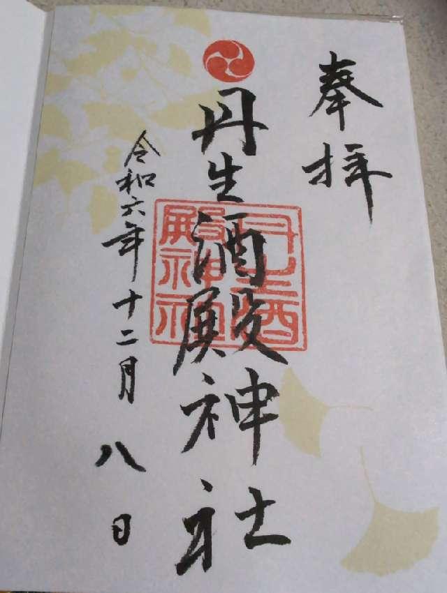 丹生酒殿神社の御朱印3