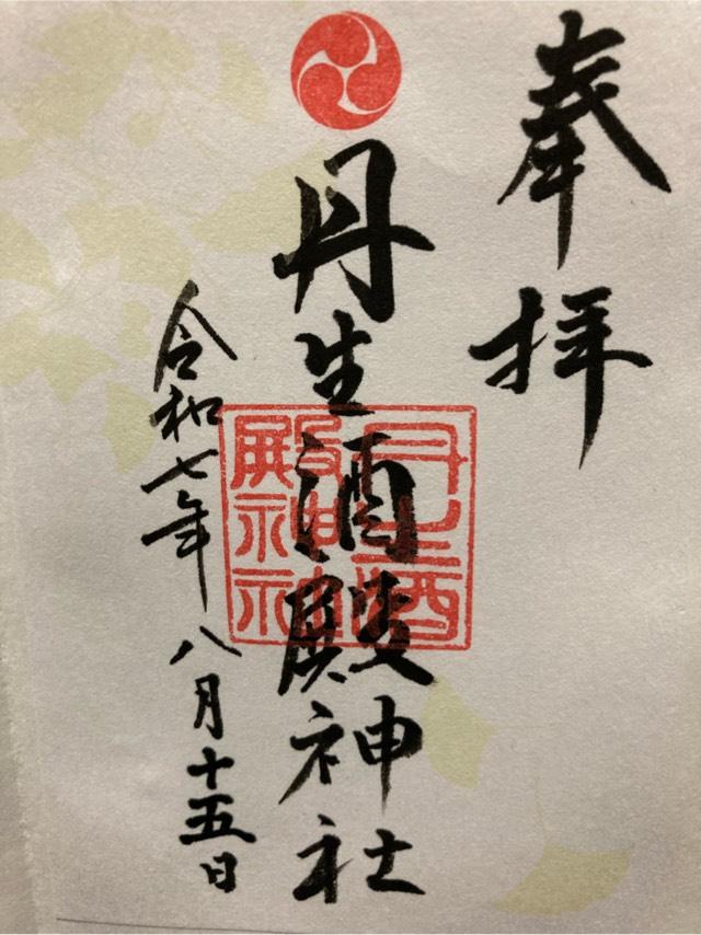 丹生酒殿神社の御朱印1