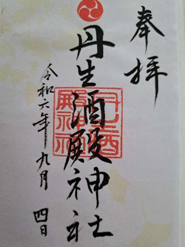丹生酒殿神社の御朱印5